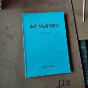近代歷史海圖研究（作者簽贈本）