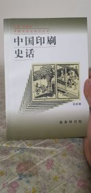 中国印刷史话（中国文化史知识丛书）