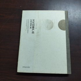 创意产品与市场开发:如何运用市场手段促进艺术品商品化:how to promote the merization of artworks in market ways 影视理论 王民 新华正版