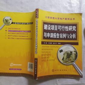 建设项目可行性研究与申请报告案例与分析
（第一页有破损）