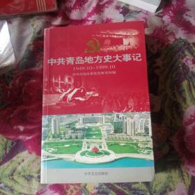 中共青岛地方史大事记:1949.10～1999.10