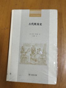 古代埃及史(二十世纪人文译丛)（未拆封）