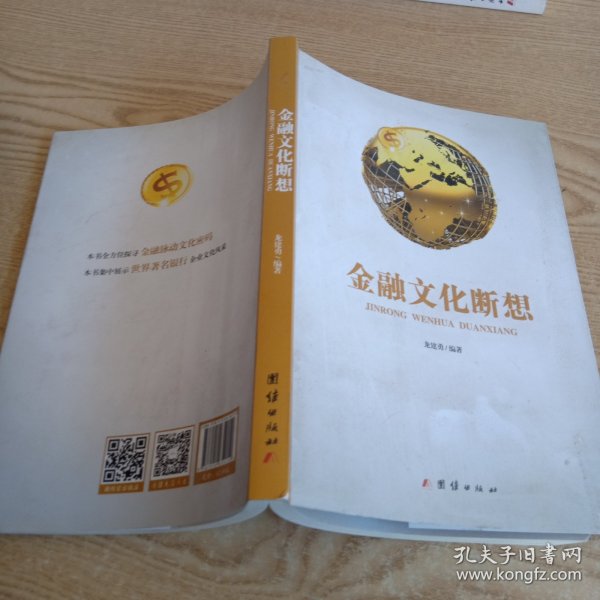 金融文化断想