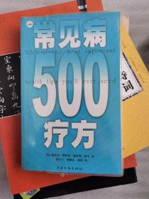 常见病500疗方