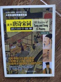 关于唐诗宋词的100个故事