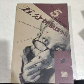 五分钟侦探小说B