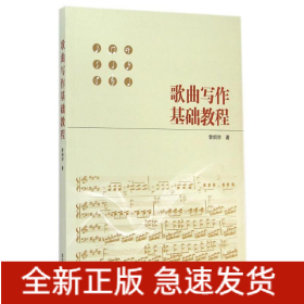 歌曲寫作基礎(chǔ)教程