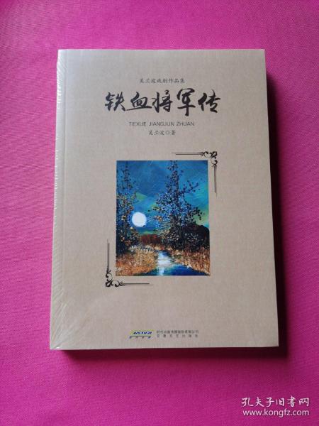 铁血将军传(吴兰波戏剧作品集)