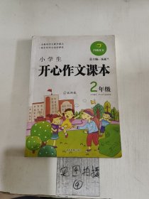 小学生开心作文课本2年级