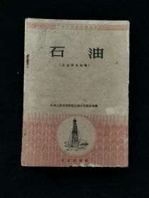 下乡工业品知识丛书：石油（石油商品知识），仅印5500册