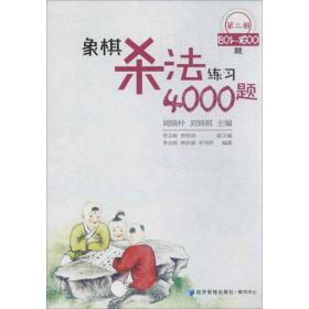 象棋杀练4000题 棋牌 周晓朴 编 新华正版