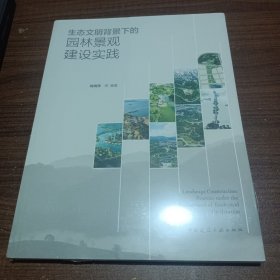 生态文明背景下的园林景观建设实践LandscapeConstructionPractice