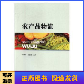 農(nóng)產(chǎn)品物流