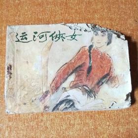 运河侠女（连环画）