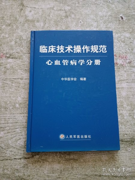 临床技术操作规范（心血管病学分册）