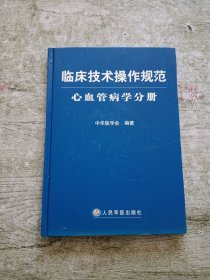 临床技术操作规范（心血管病学分册）