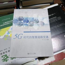 5G时代的智慧道路交通