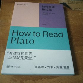 如何阅读柏拉图