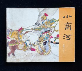 经典连环画《小商河》岳传之十二
