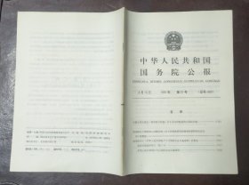 中华人民共和国国务院公报【1991年第21号】·