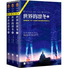 世界的凛冬 (英)肯·福莱特(Ken Follett) 著;陈杰 译 正版图书