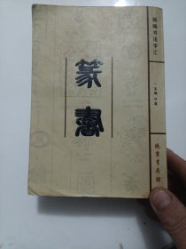 新编书法字汇篆书