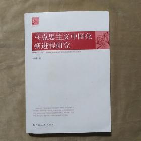 马克思主义中国化新进程研究