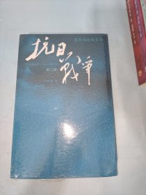 抗日战争：第二卷 1938年8月-1942年6月