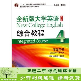 全新版大学英语综合教程4/“十二五”普通高等教育本科国家级规划教材