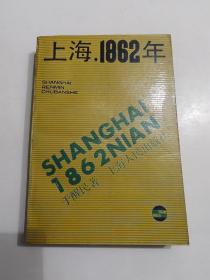 "上海,1862年"