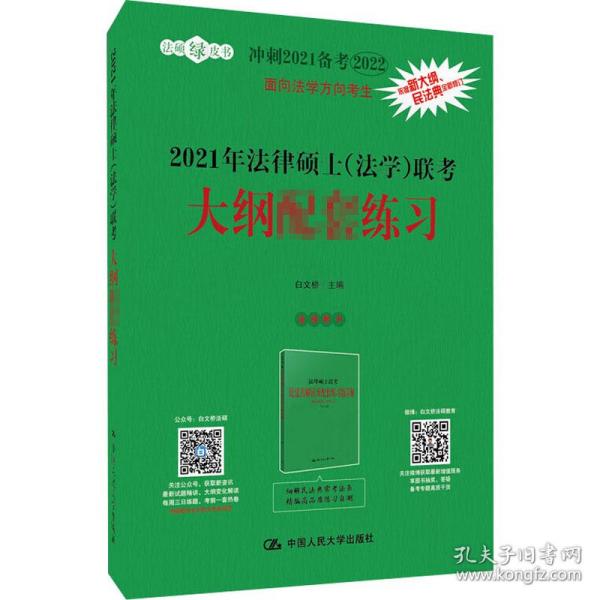 2021年法律硕士（非法学）联考考试大纲配套练习