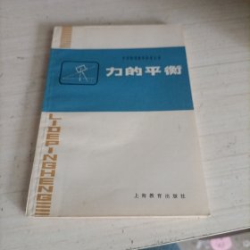 中学物理教学参考丛书 力的平衡