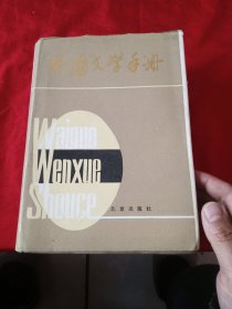 外国文学手册
