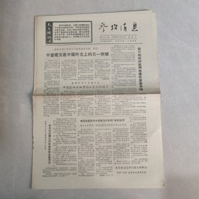 参考消息1970年11月8日 中意建交是中国外交上的又一突破，（老报纸 生日报
