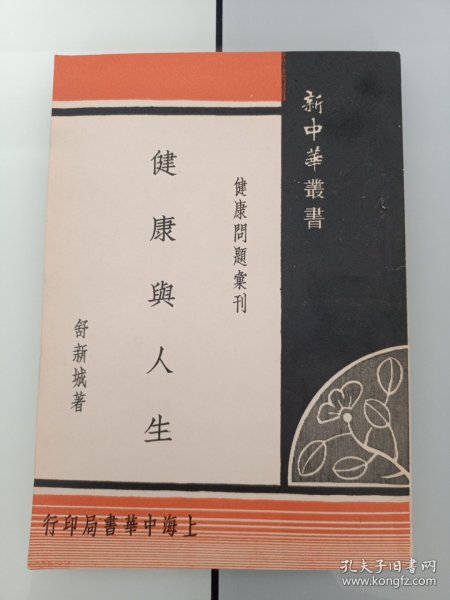 早期中医书:一流品相--民国37年《健康与人生》