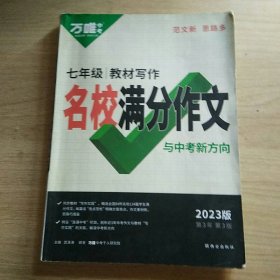 万唯中考七年级名校满分作文 2023版