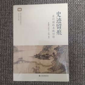 史迹留痕：苏州园林名胜旧影【全新未拆封】