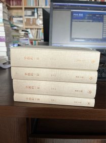 中国的一日 全四册