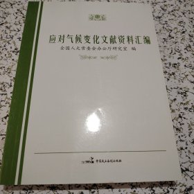 应对气候变化文献资料汇编