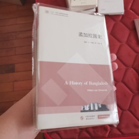 东方·剑桥世界历史文库：孟加拉国史