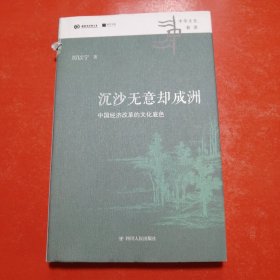 沉沙无意却成洲:中国经济改革的文化底色（*名经济学家厉以宁著，经济学家眼中的中国道路和内心的文化