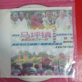 广西民间山歌系列 马坪壮欢山歌（象州）DVD光碟1张一套完整版 （2015年马坪镇龙旦屯甘王庙庆典山歌会 男女山歌对唱）画面清晰 播放流畅