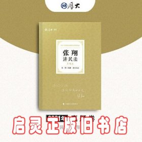 司法考试2021 厚大法考 真题卷·张翔讲民法