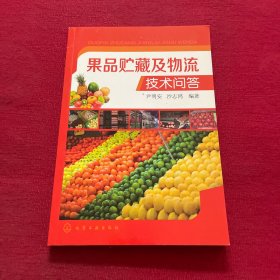 果品贮藏及物流技术问答