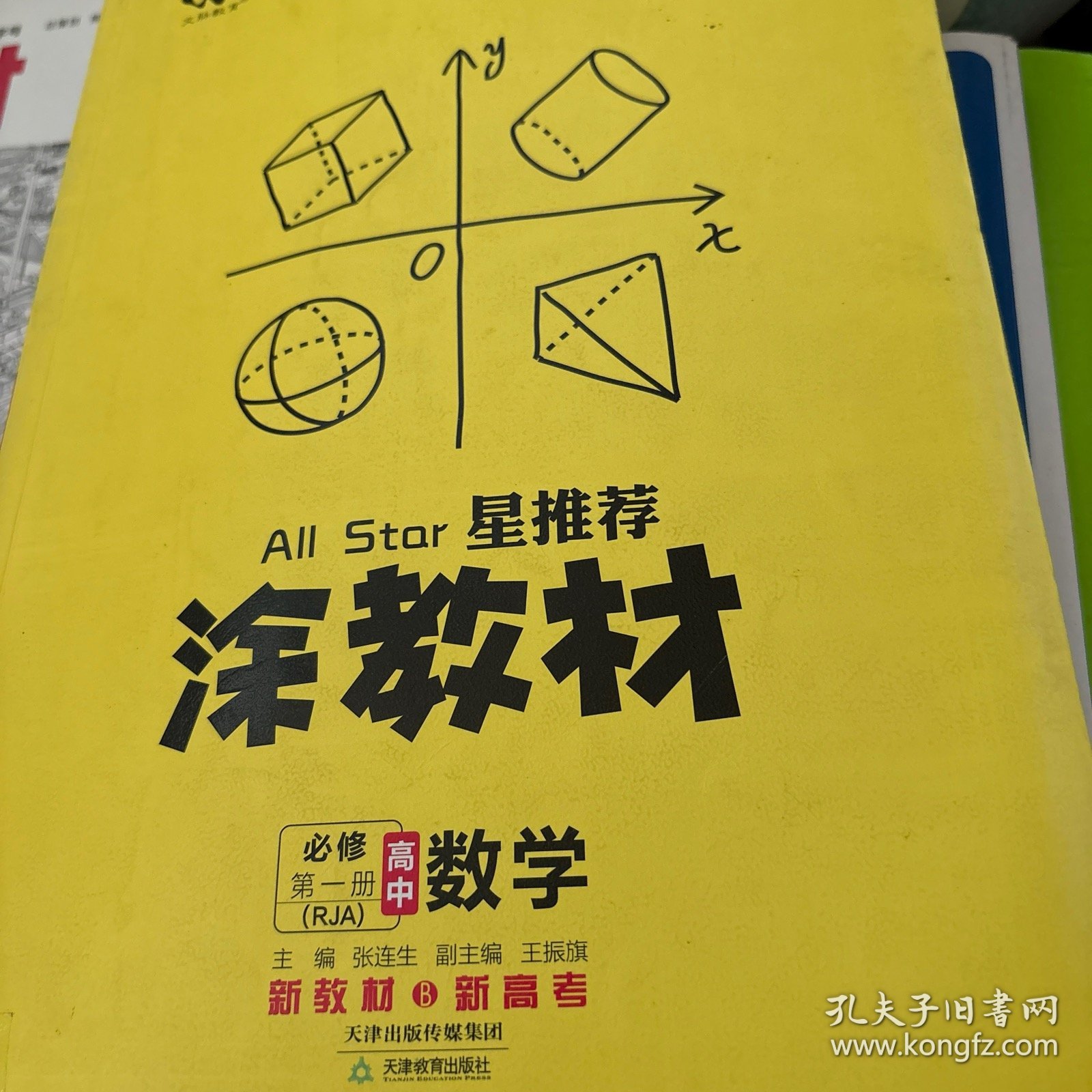 涂教材高中数学必修第一册人教A版新教材版2021教材同步全解状元笔记高考提分辅导资料文脉星推荐