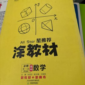 涂教材高中数学必修第一册人教A版新教材版2021教材同步全解状元笔记高考提分辅导资料文脉星推荐