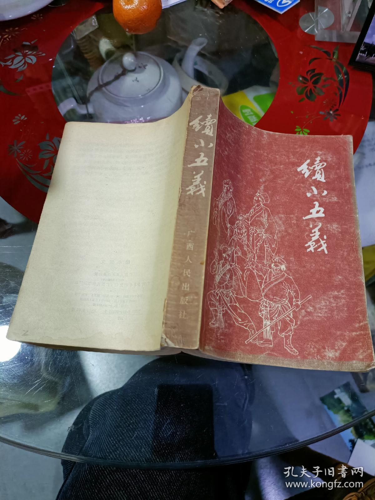 续小五义，缺封底