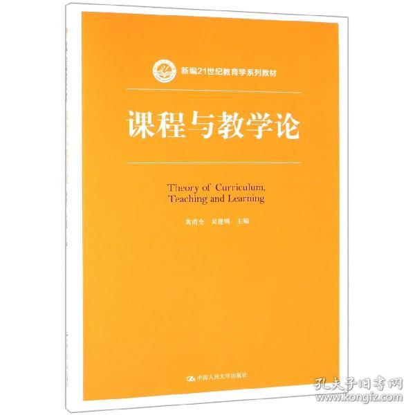 课程与教学论（新编21世纪教育学系列教材）