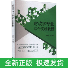 财政学专业综合实验教程
