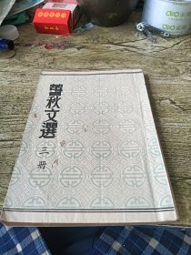 春秋文選 笫三冊 (民國版) 32開.春秋書社出版